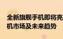 全新旗舰手机即将亮相：展望2024年新款手机市场及未来趋势