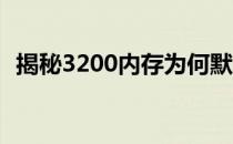 揭秘3200内存为何默认频率为2666的原因