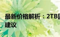 最新价格解析：2TB固态硬盘价格走势及购买建议