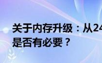 关于内存升级：从2400MHz到3200MHz，是否有必要？