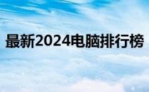 最新2024电脑排行榜：热门电脑型号大比拼