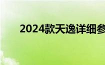 2024款天逸详细参数配置及价格一览