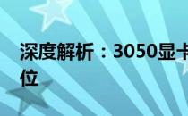 深度解析：3050显卡性能、优缺点及市场定位