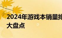 2024年游戏本销量排行榜：热门游戏笔记本大盘点