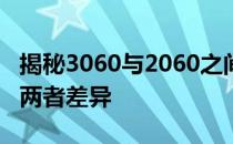 揭秘3060与2060之间的性能差距：深度解析两者差异