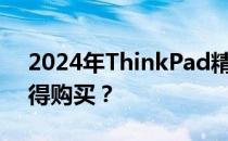 2024年ThinkPad精选机型推荐：哪一款值得购买？