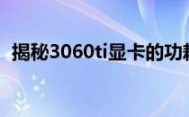 揭秘3060ti显卡的功耗：多少瓦才是真相？