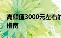 高颜值3000元左右的超值笔记本推荐与选购指南