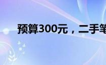 预算300元，二手笔记本电脑选购指南