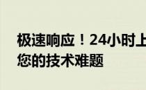 极速响应！24小时上门电脑维修服务，解决您的技术难题