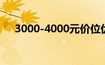 3000-4000元价位优质笔记本电脑推荐