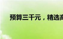 预算三千元，精选高性价比笔记本推荐