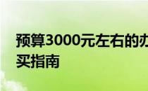 预算3000元左右的办公笔记本电脑推荐与购买指南