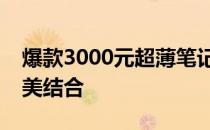 爆款3000元超薄笔记本：性能与便携性的完美结合