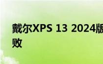 戴尔XPS 13 2024版测评报告：细节决定成败