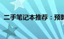 二手笔记本推荐：预算三千元左右优质选择