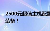 2500元超值主机配置单：打造高性价比电脑装备！