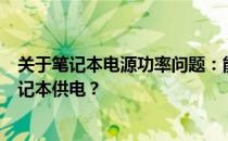 关于笔记本电源功率问题：能否使用低功率电源为230W笔记本供电？