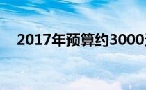 2017年预算约3000元的笔记本电脑推荐