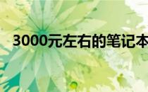 3000元左右的笔记本电脑质量与性能评价