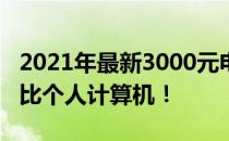 2021年最新3000元电脑配置单，打造高性价比个人计算机！