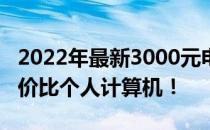 2022年最新3000元电脑配置推荐，打造高性价比个人计算机！