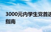 3000元内学生党首选笔记本电脑推荐与购买指南