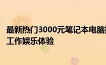 最新热门3000元笔记本电脑推荐：选购优质电脑，打造高效工作娱乐体验