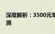 深度解析：3500元笔记本电脑性能与质量评测