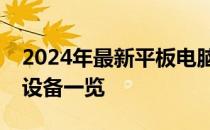 2024年最新平板电脑性能排行榜，挑选最佳设备一览