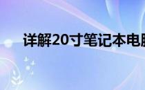 详解20寸笔记本电脑尺寸：多少厘米？