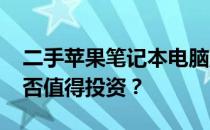 二手苹果笔记本电脑购买指南：3000多元是否值得投资？