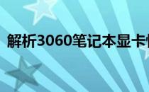 解析3060笔记本显卡性能水平：实力如何？