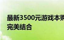 最新3500元游戏本购买指南：性能与价值的完美结合