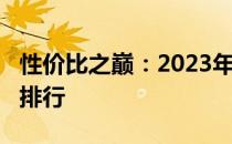 性价比之巅：2023年最佳3000元价位笔记本排行