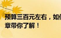 预算三百元左右，如何选购实用平板？一篇文章带你了解！