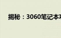 揭秘：3060笔记本功耗详解及性能表现