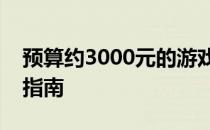 预算约3000元的游戏办公笔记本推荐与购买指南