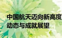 中国航天迈向新高度：揭秘2024年最新航天动态与成就展望