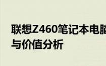 联想Z460笔记本电脑在现今市场的价格预测与价值分析