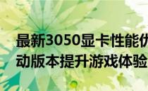 最新3050显卡性能优化指南：选择合适的驱动版本提升游戏体验