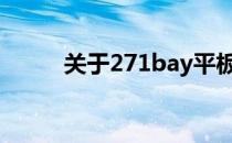 关于271bay平板电脑的全面解析