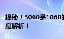 揭秘！3060是1060的几倍？显卡性能对比深度解析！