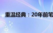 重温经典：20年前笔记本电脑的辉煌时代