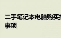 二手笔记本电脑购买指南：选购、平台与注意事项