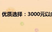 优质选择：3000元以内笔记本电脑推荐指南