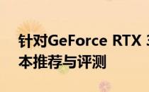 针对GeForce RTX 3060显卡的最佳驱动版本推荐与评测