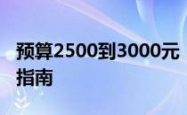 预算2500到3000元：挑选理想笔记本电脑的指南