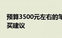 预算3500元左右的笔记本电脑性能评测及购买建议