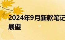 2024年9月新款笔记本市场预测及创新技术展望